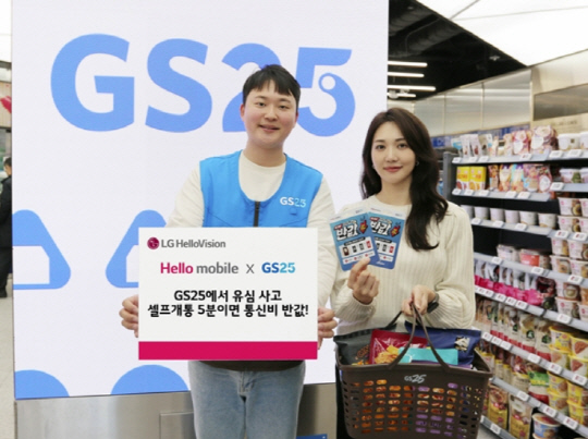 LG헬로비전 헬로모바일이 'GS25'와 손잡고 전국 매장에서 유심을 판매한다. 모델들이 GS25 제휴 소식을 알리고 있다. LG헬로비전 제공